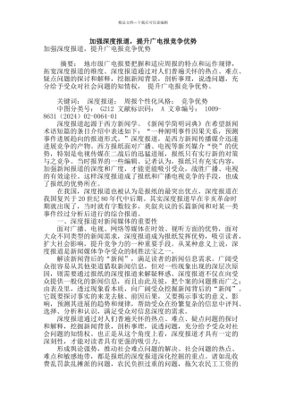 加强深度报道-提升广电报竞争优势