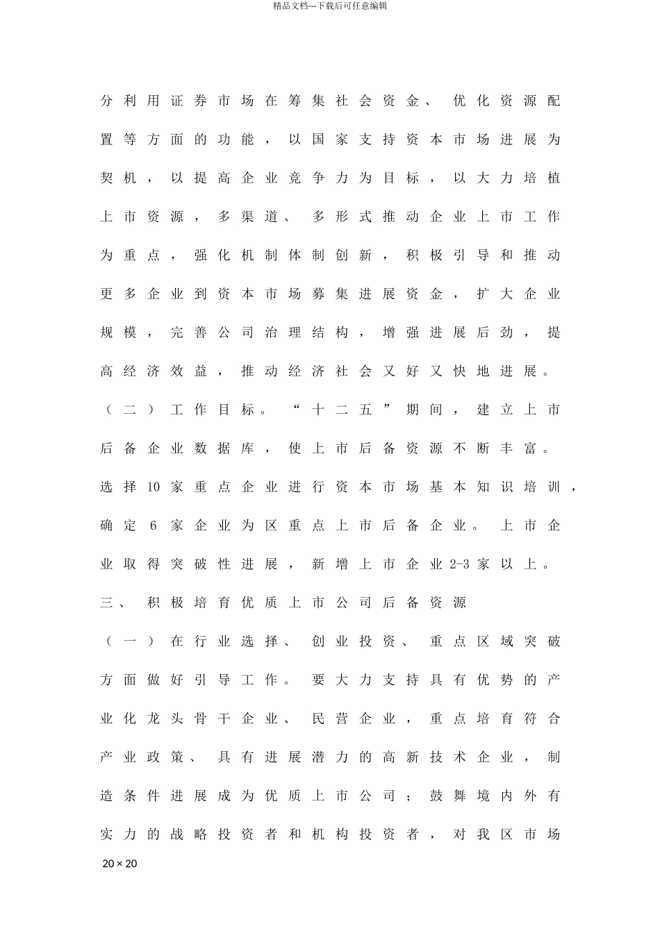 加快企业上市工作方案精品策划方案_第2页