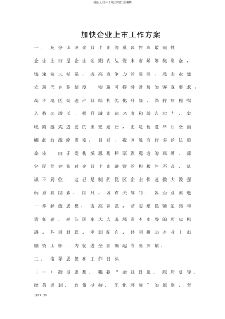 加快企业上市工作方案精品策划方案