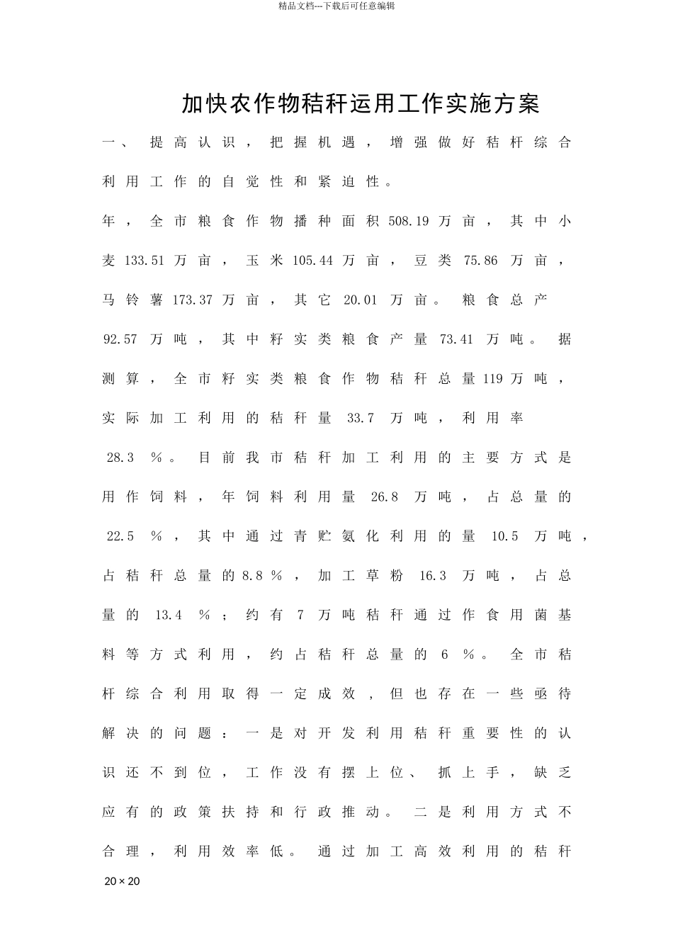 加快农作物秸秆运用工作实施方案精品策划方案_第1页