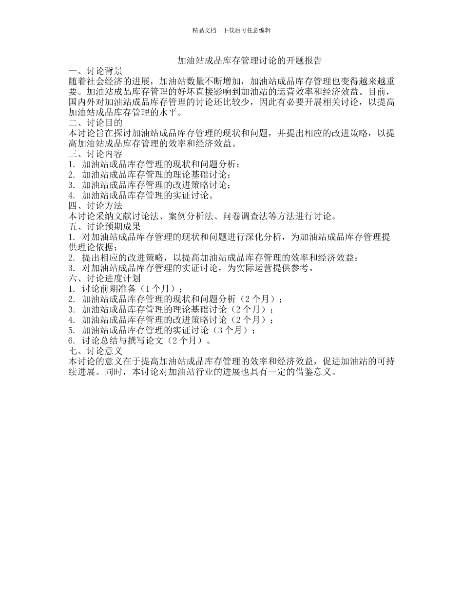加油站成品库存管理研究的开题报告_第1页