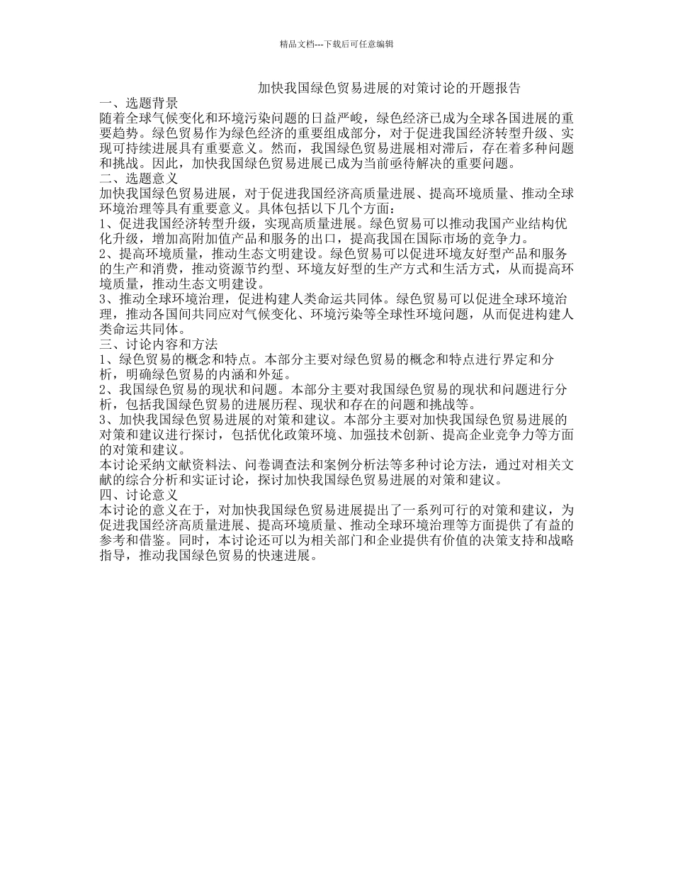 加快我国绿色贸易发展的对策研究的开题报告_第1页