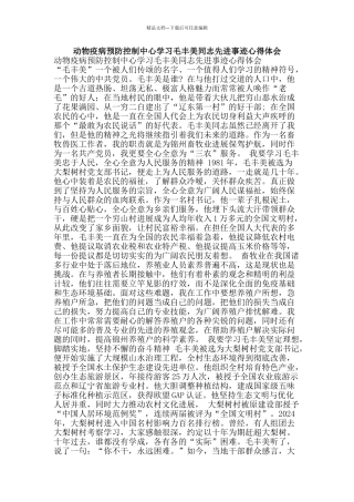 动物疫病预防控制中心学习毛丰美同志先进事迹心得体会