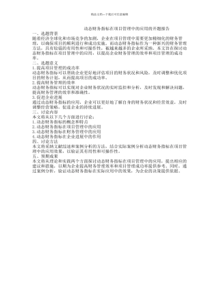 动态财务指标在项目管理中的应用的开题报告