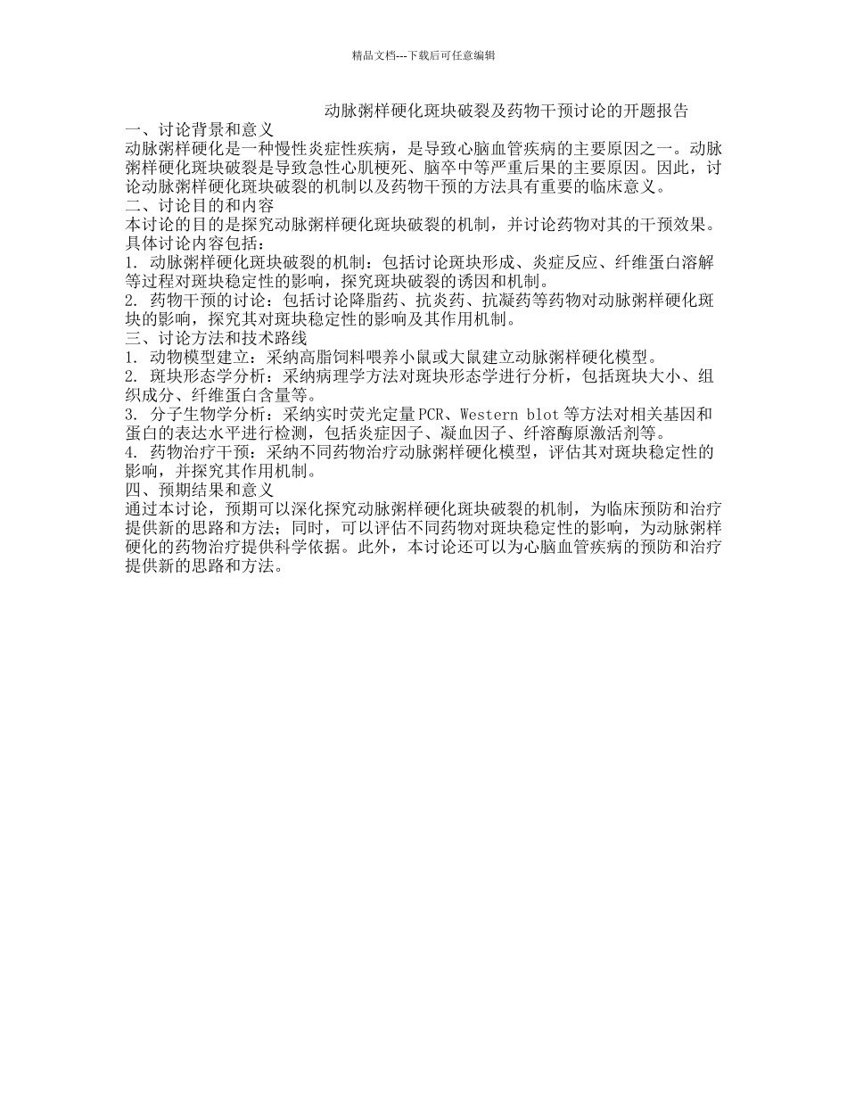 动脉粥样硬化斑块破裂及药物干预研究的开题报告_第1页