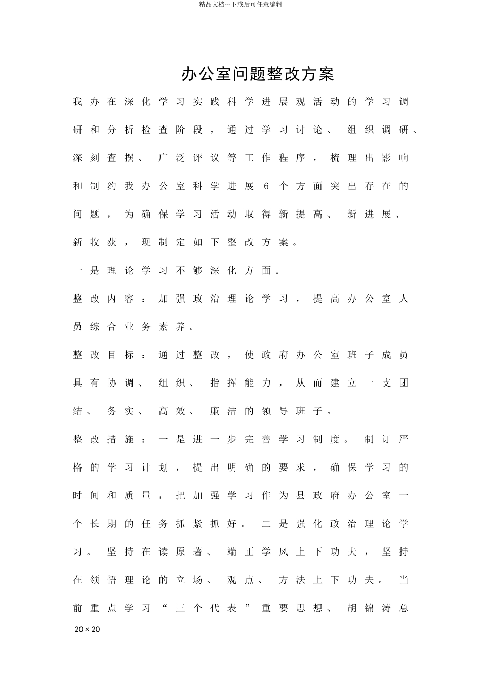 办公室问题整改方案精品策划方案_第1页