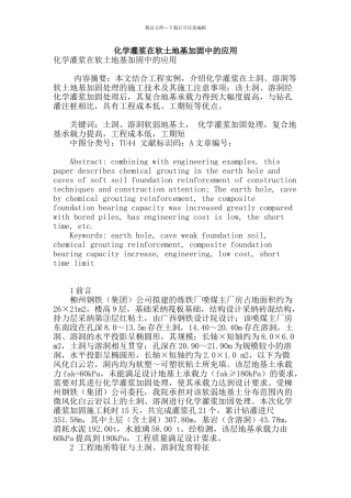化学灌浆在软土地基加固中的应用
