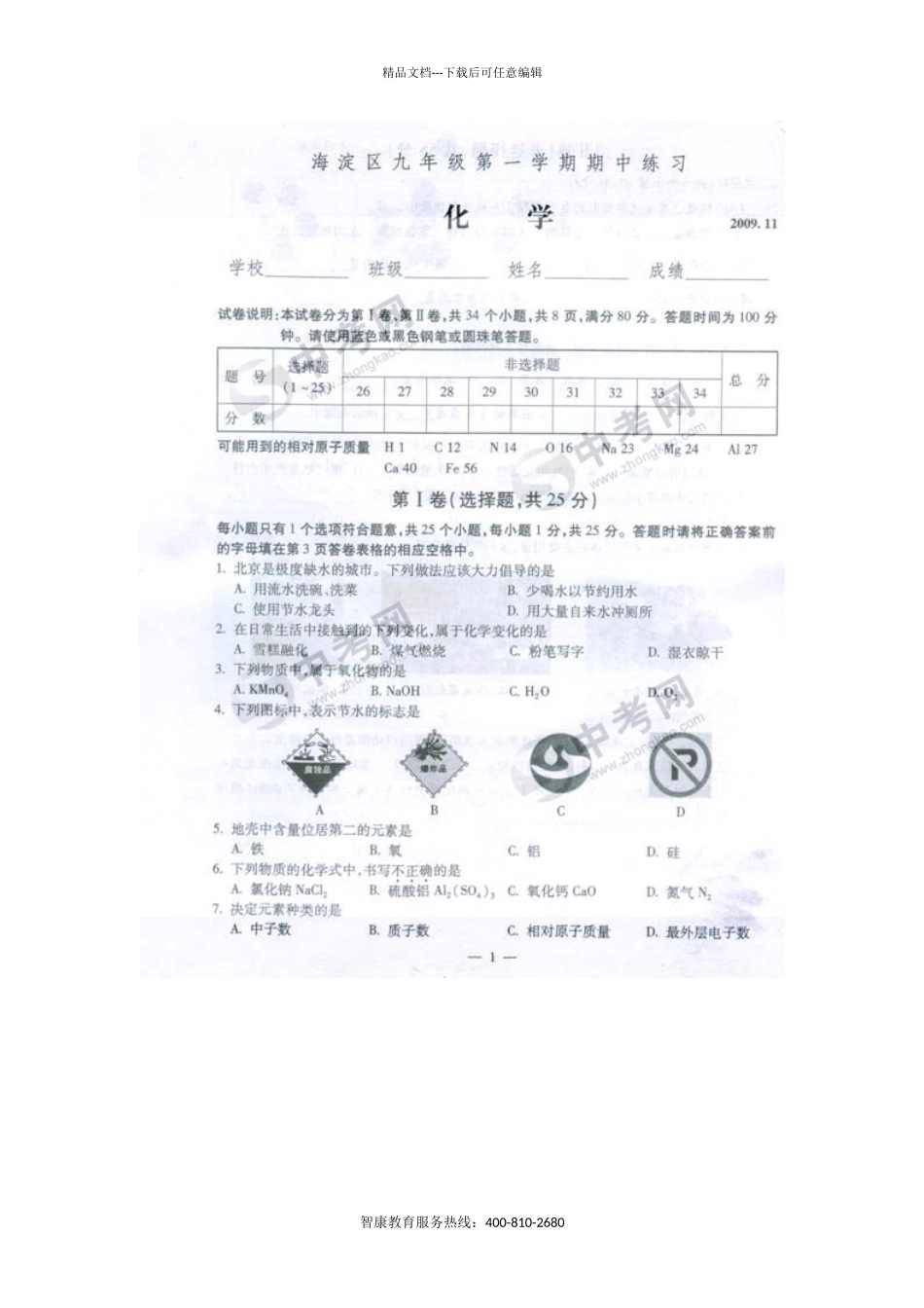 化学同步练习题考试题试卷教案09年海淀区初三上半学期期中考试化学试卷_第1页