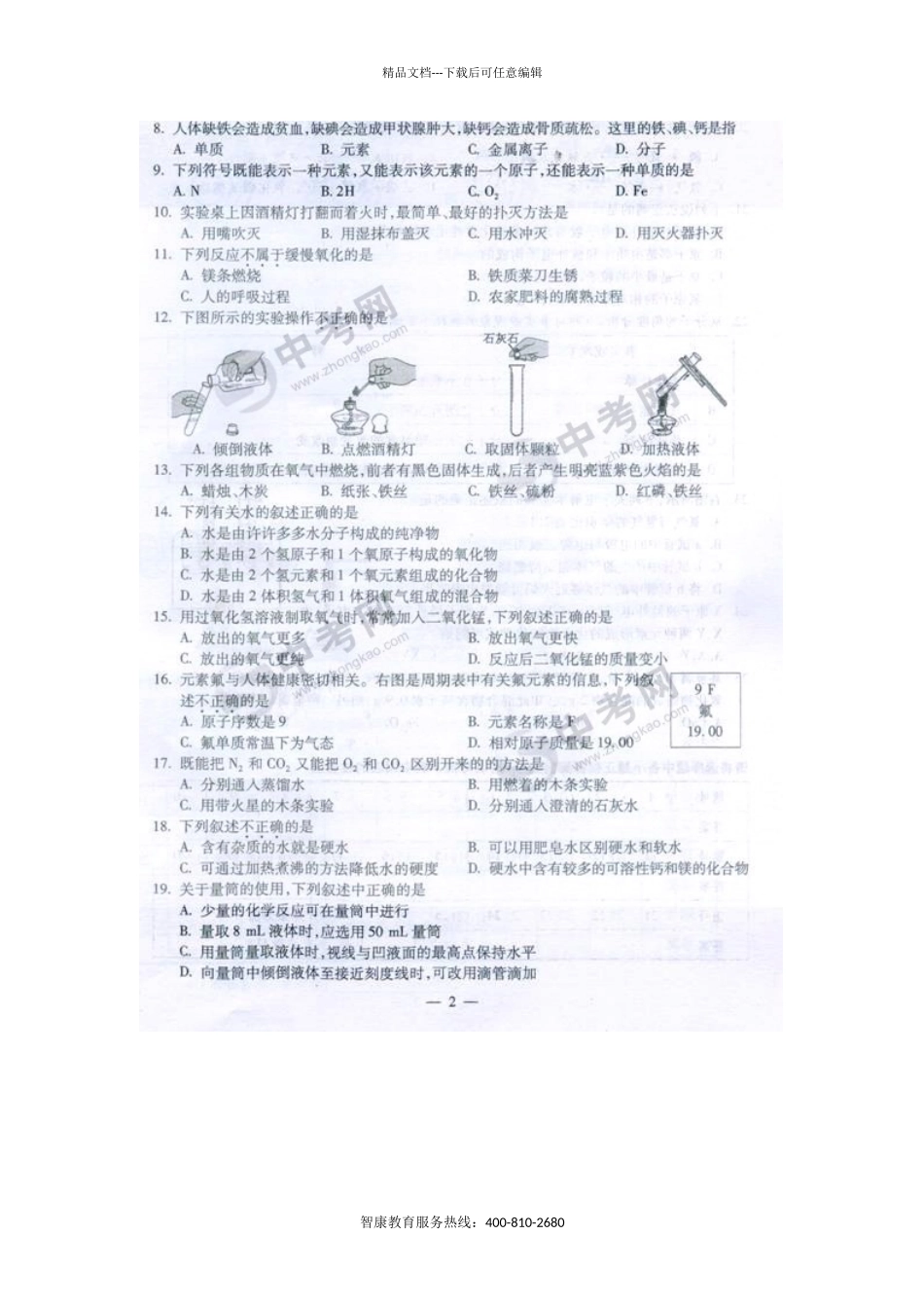 化学同步练习题考试题试卷教案09年海淀区初三上半学期期中考试化学试卷_第2页