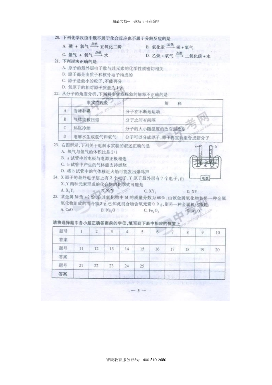 化学同步练习题考试题试卷教案09年海淀区初三上半学期期中考试化学试卷_第3页