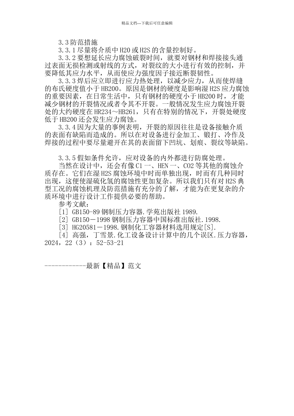 化工设备设计防腐相关问题探讨_第3页
