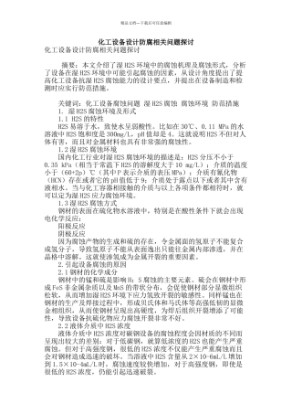 化工设备设计防腐相关问题探讨