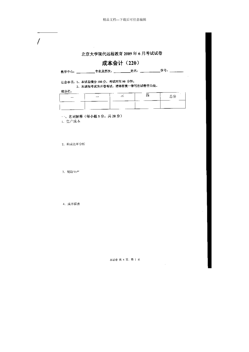 北京大学远程教育经济类考卷成本会计202406_第1页