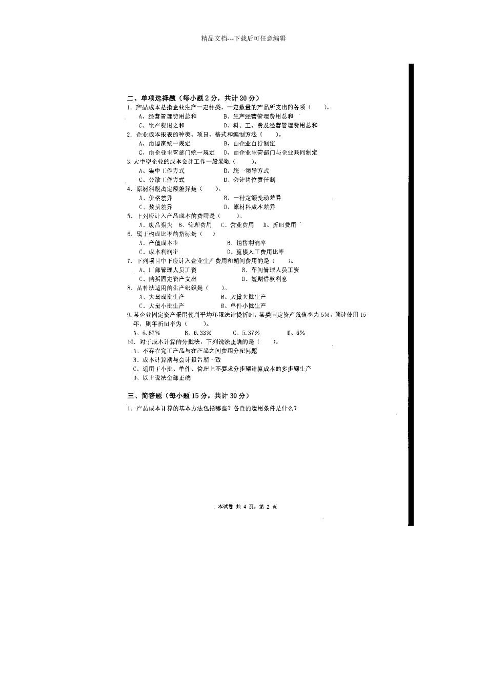 北京大学远程教育经济类考卷成本会计202406_第2页