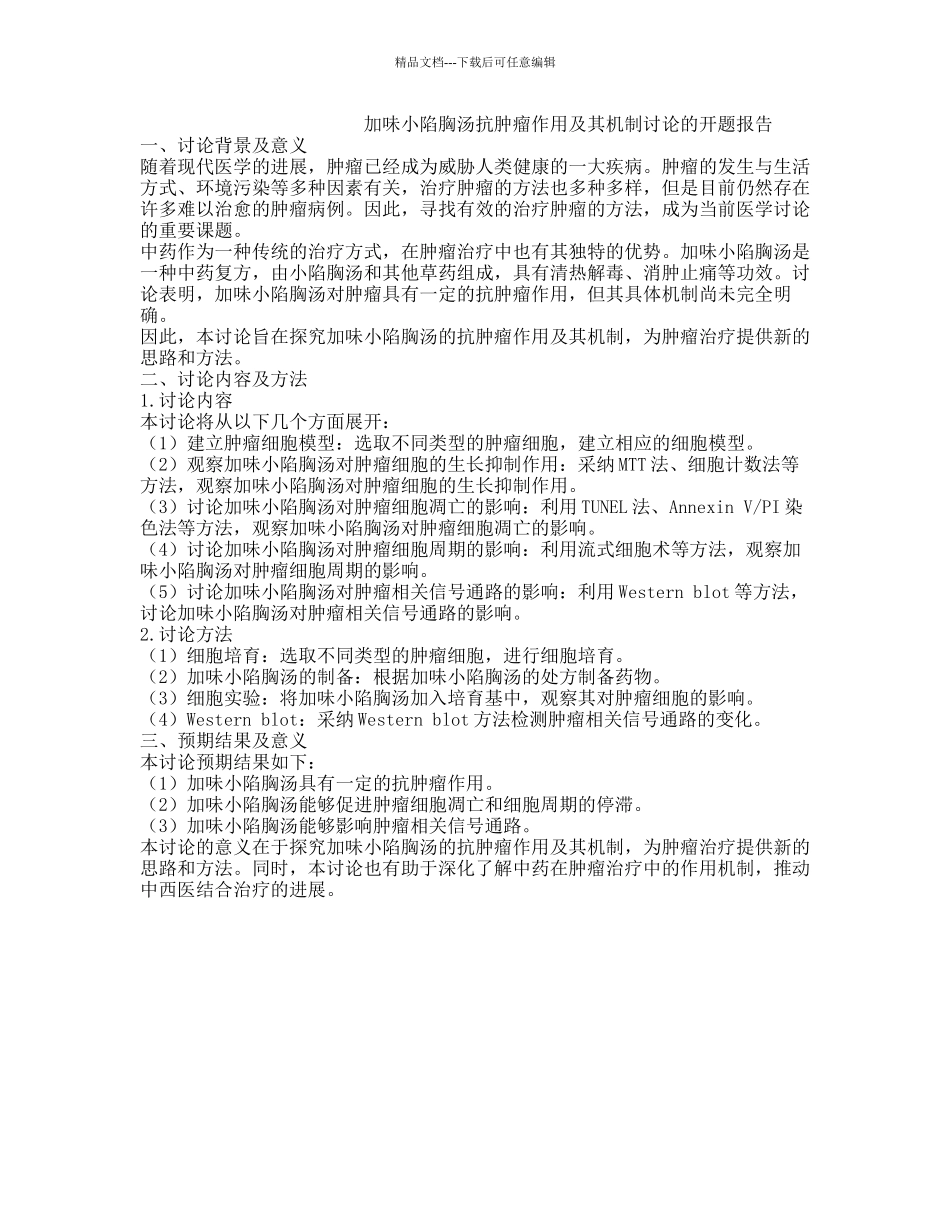 加味小陷胸汤抗肿瘤作用及其机制研究的开题报告_第1页