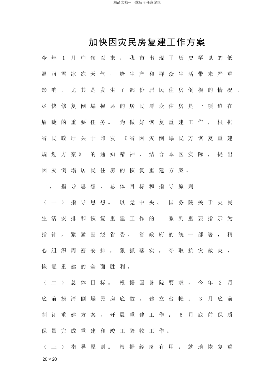加快因灾民房复建工作方案精品策划方案_第1页