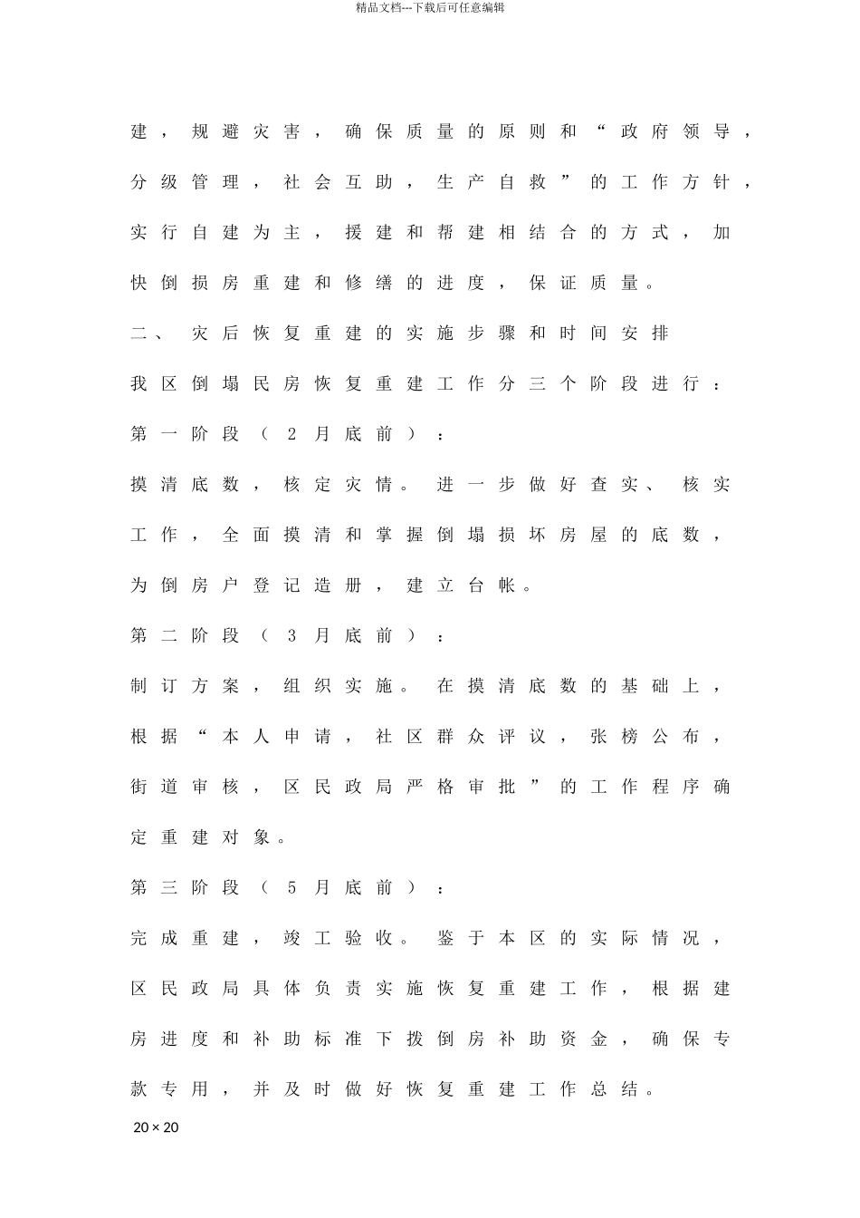 加快因灾民房复建工作方案精品策划方案_第2页