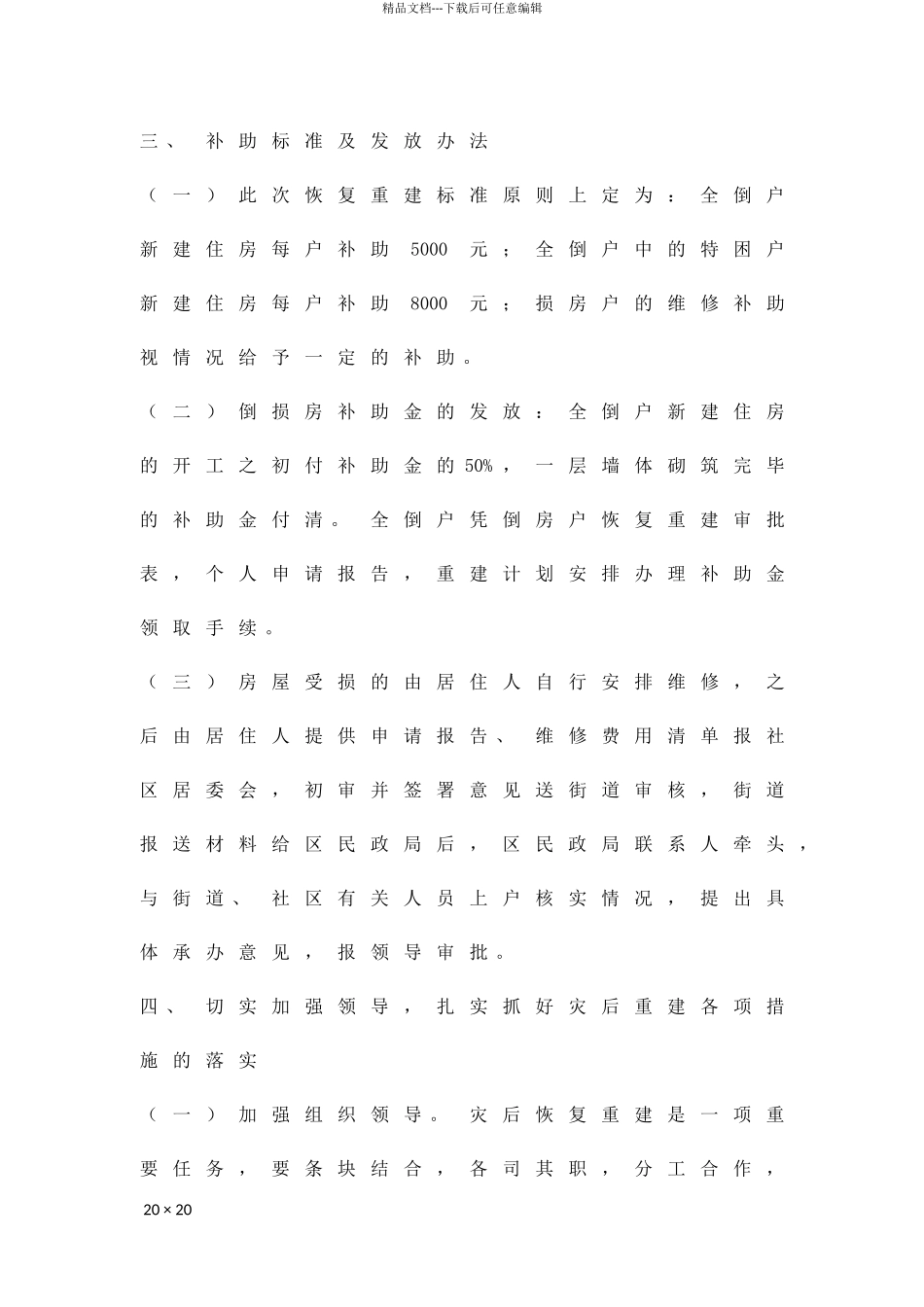 加快因灾民房复建工作方案精品策划方案_第3页