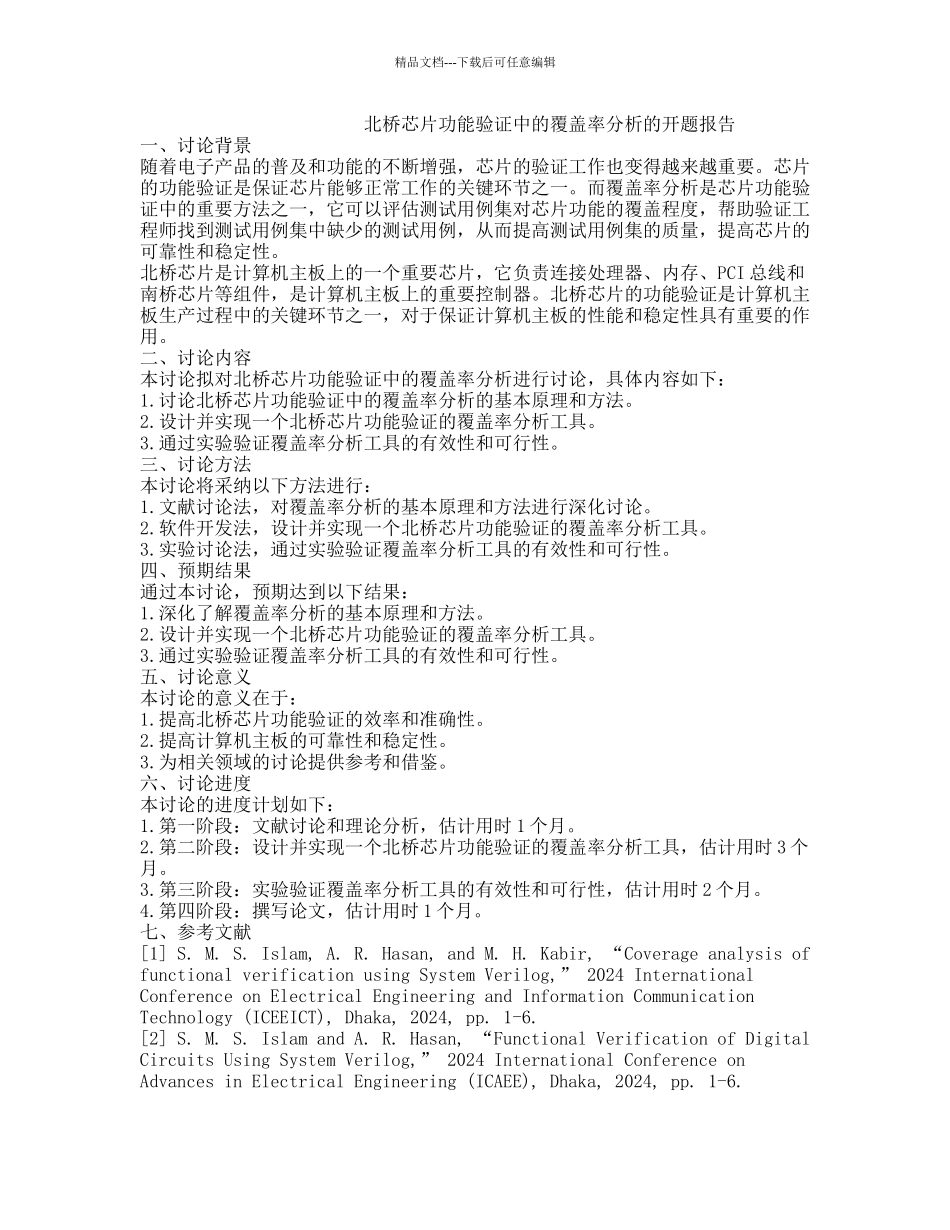 北桥芯片功能验证中的覆盖率分析的开题报告_第1页