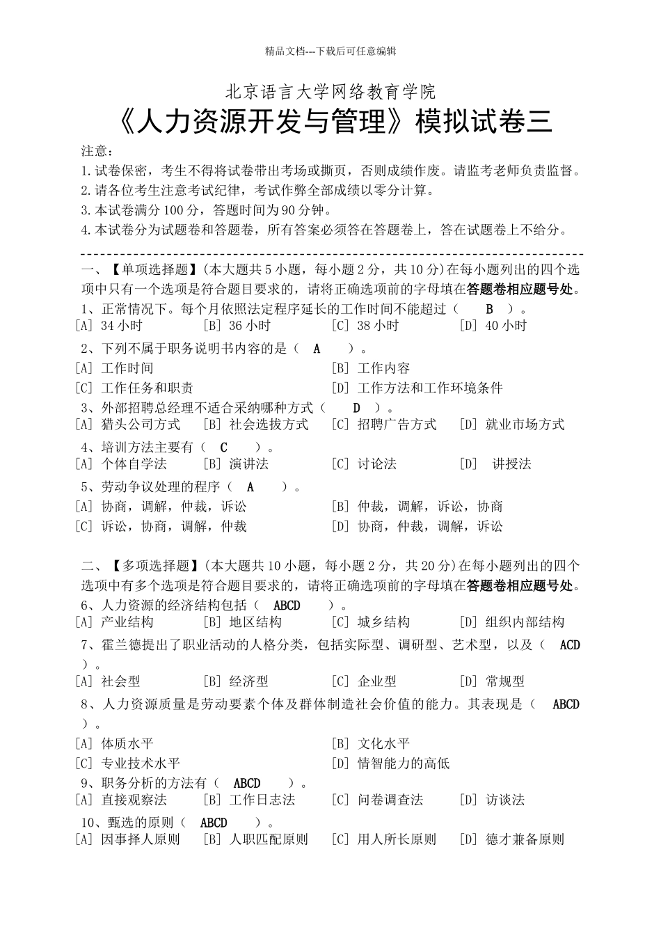 北语2024人力资源开发和管理模拟试卷三_第1页