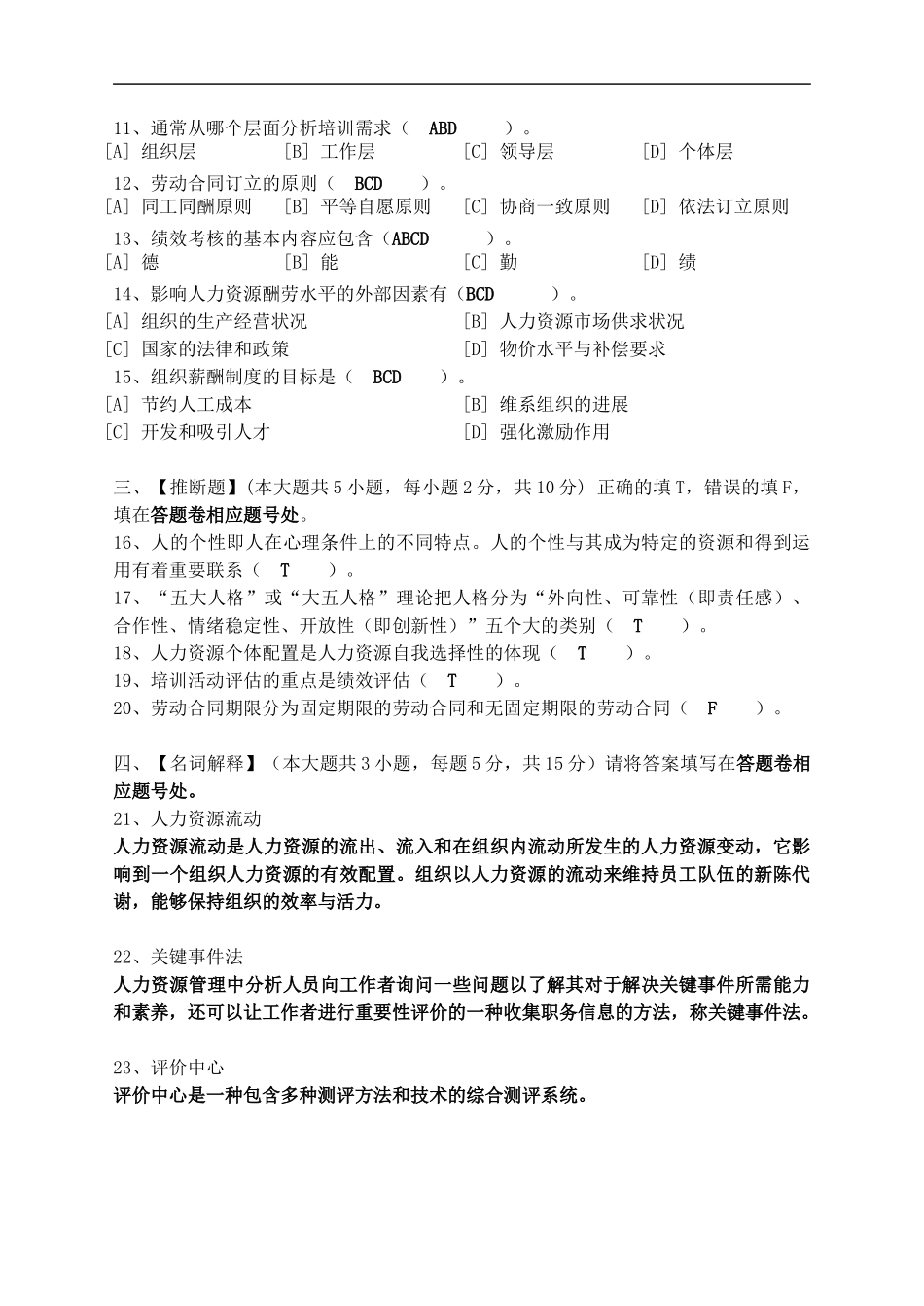 北语2024人力资源开发和管理模拟试卷三_第2页