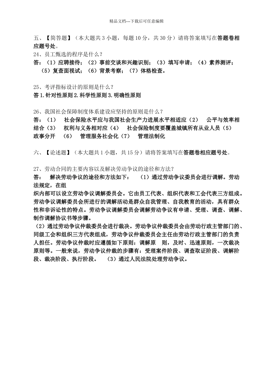 北语2024人力资源开发和管理模拟试卷三_第3页