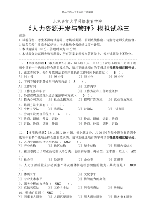 北语2024人力资源开发和管理模拟试卷三