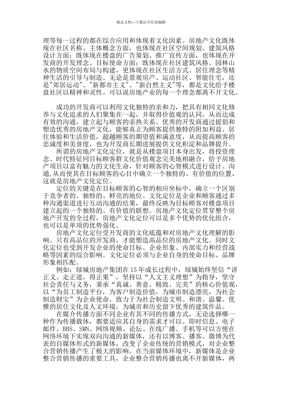 区域性地产行业媒介传播与经营理念及文化定位的研究_第2页