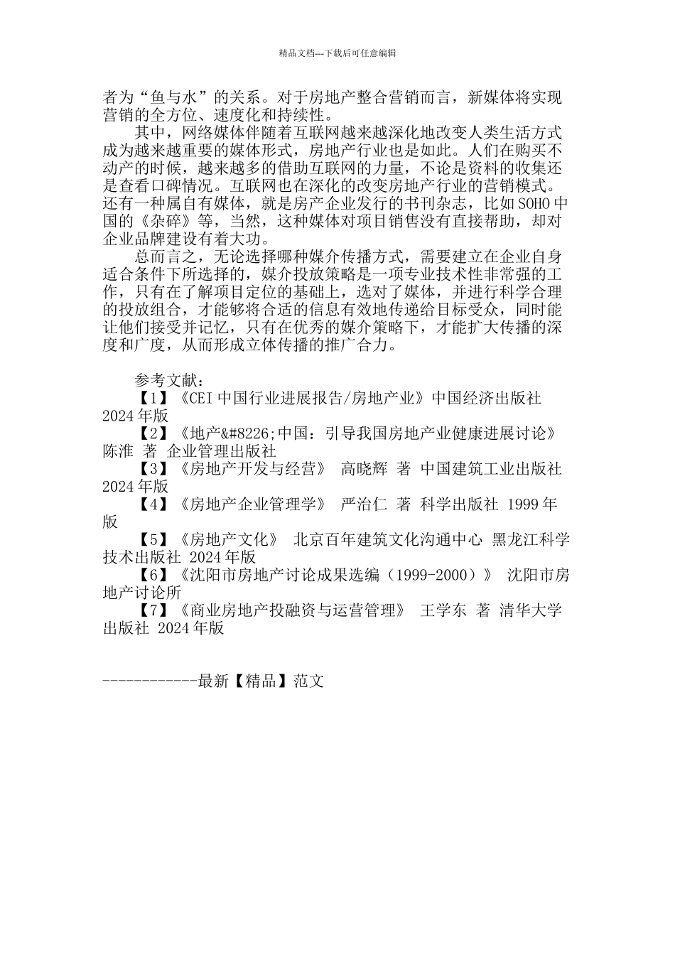 区域性地产行业媒介传播与经营理念及文化定位的研究_第3页
