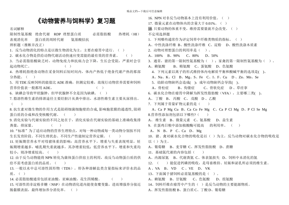 动物营养与饲料学复习题_第1页