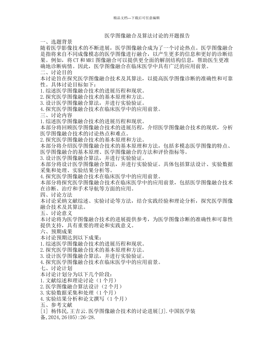 医学图像融合及算法研究的开题报告_第1页