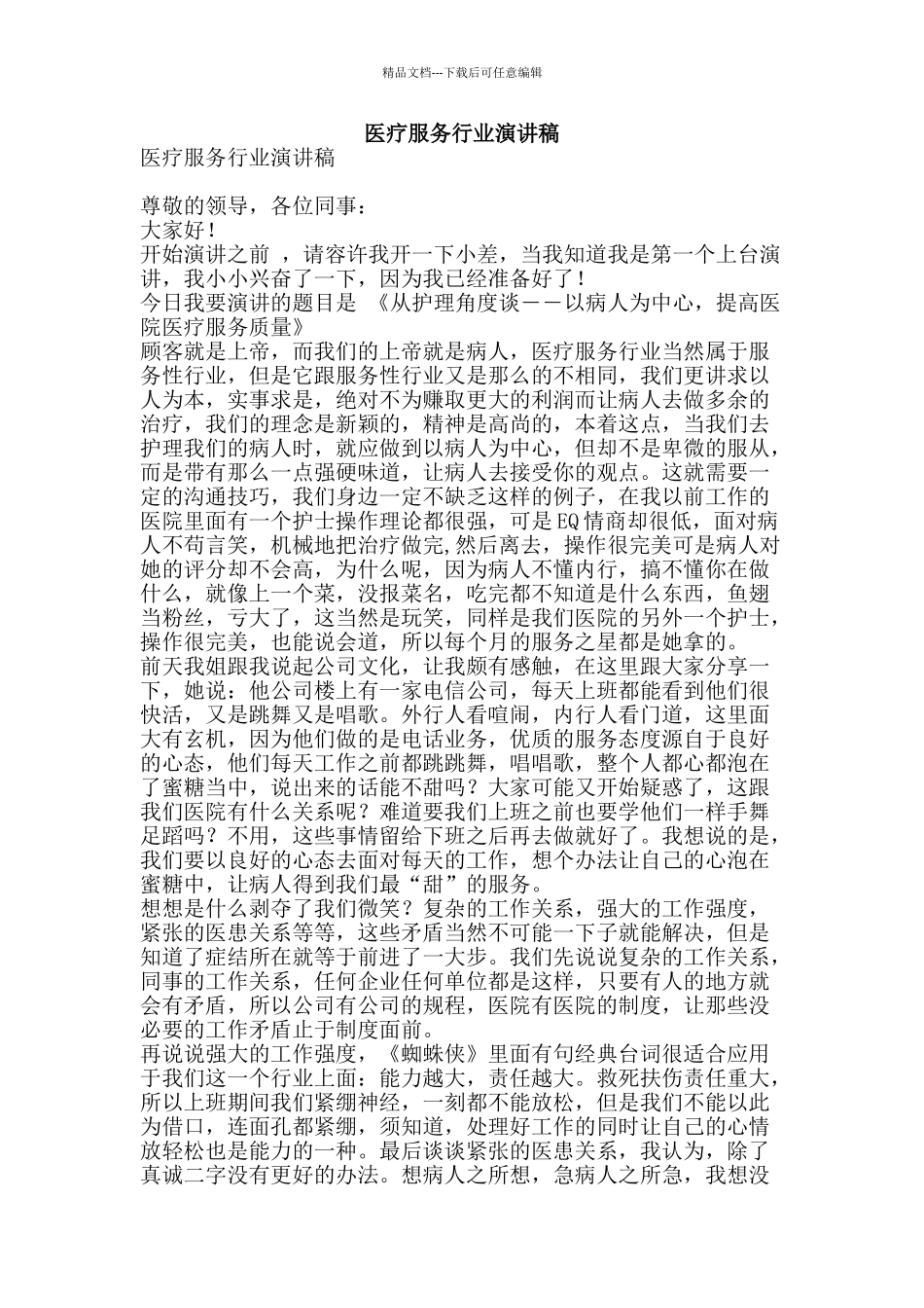 医疗服务行业演讲稿_第1页