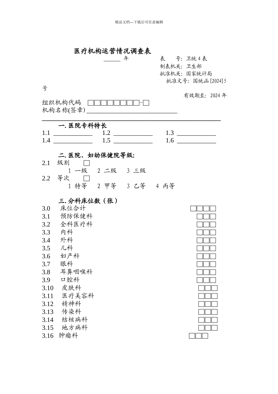 医疗机构运营情况调查表_第1页