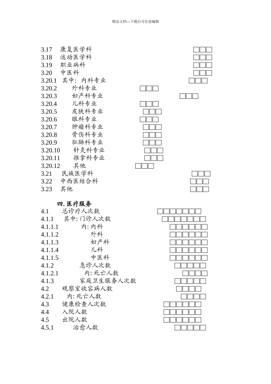医疗机构运营情况调查表_第2页