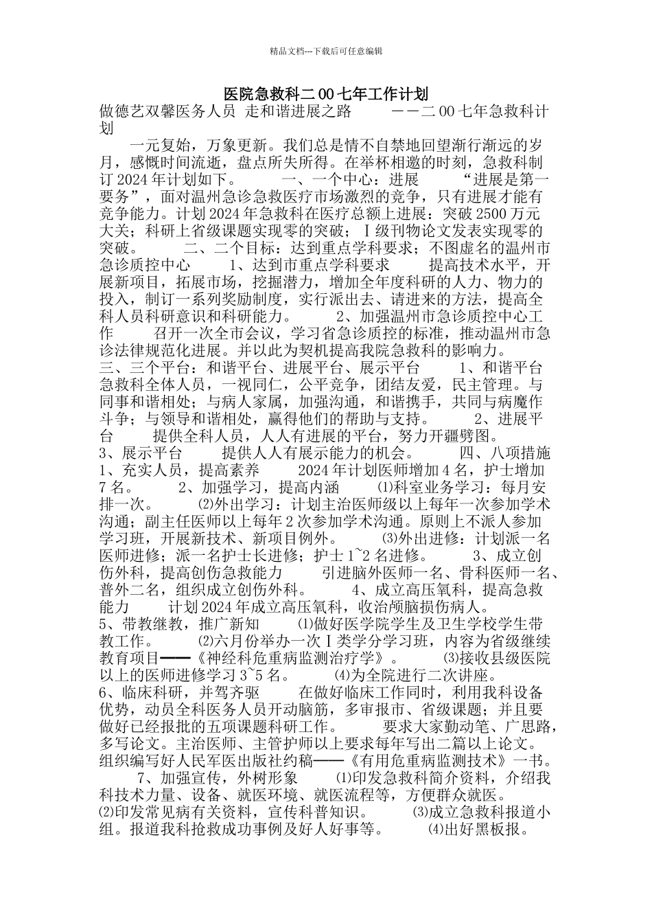 医院急救科二OO七年工作计划_第1页