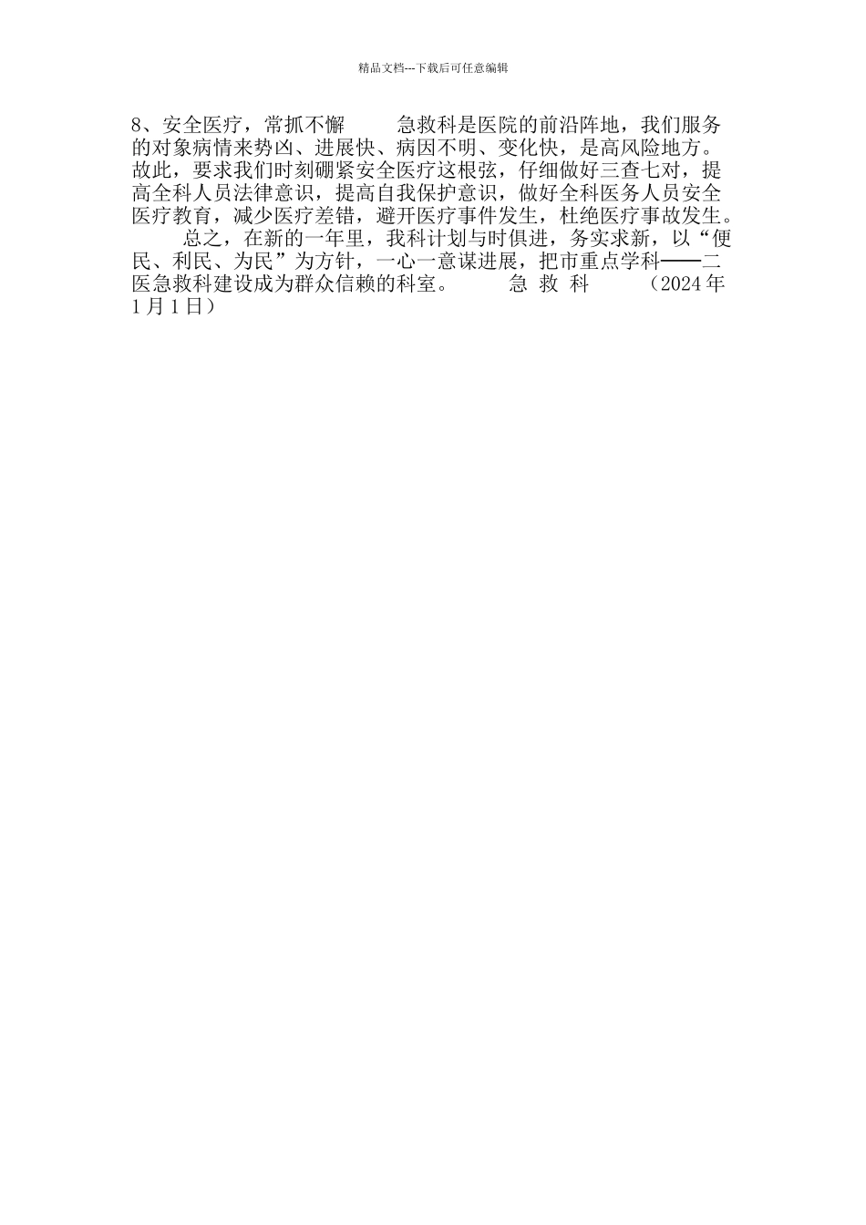 医院急救科二OO七年工作计划_第2页