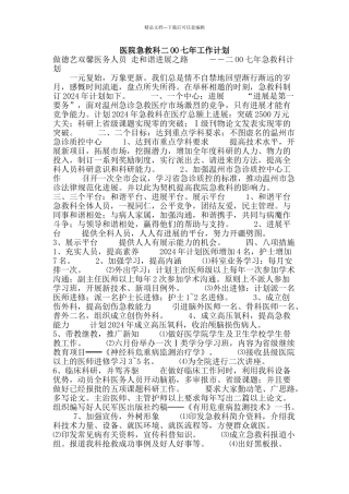 医院急救科二OO七年工作计划