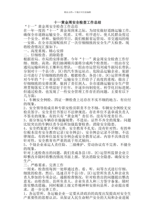 十一黄金周安全检查工作总结-精品范文资料
