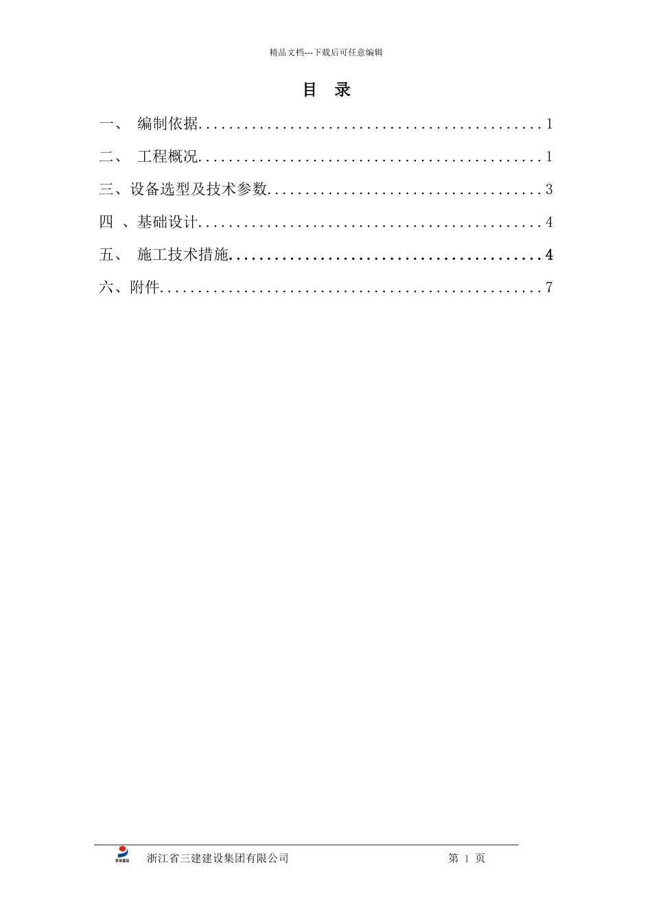 升降机基础施工方案+_第1页