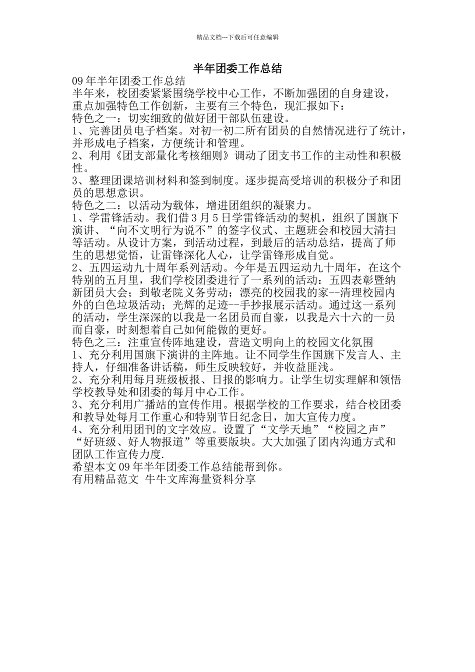 半年团委工作总结-精品范文资料_第1页