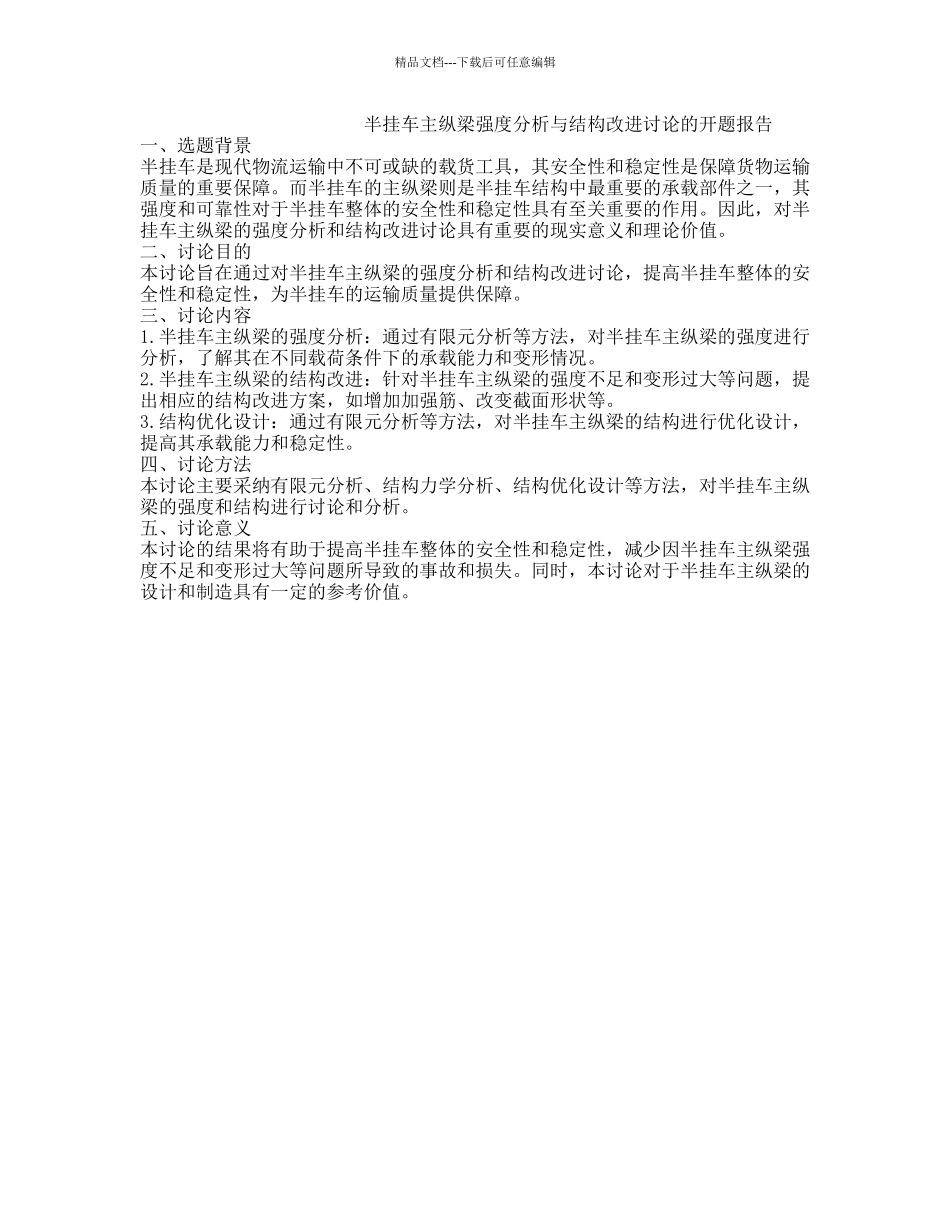 半挂车主纵梁强度分析与结构改进研究的开题报告_第1页