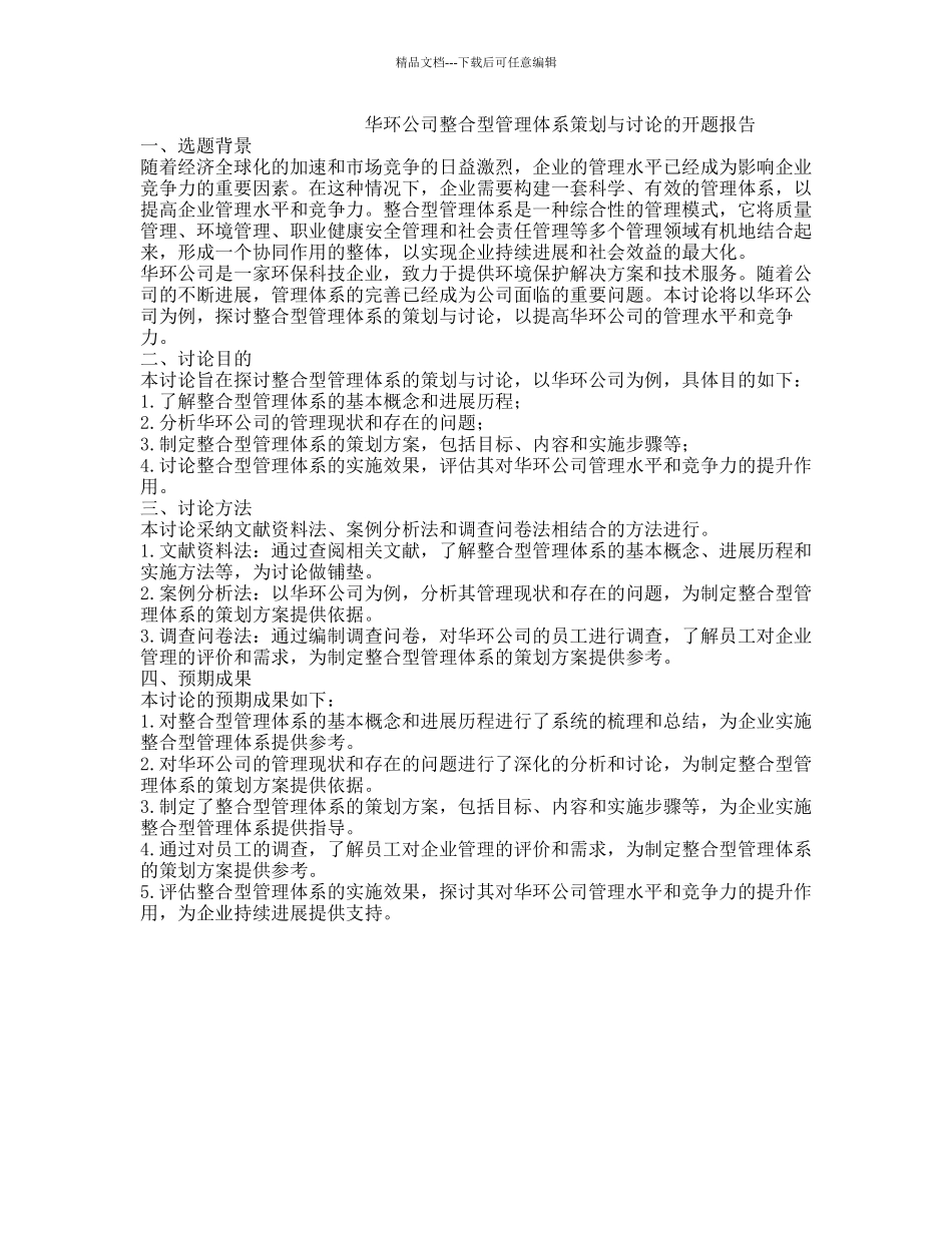 华环公司整合型管理体系策划与研究的开题报告_第1页