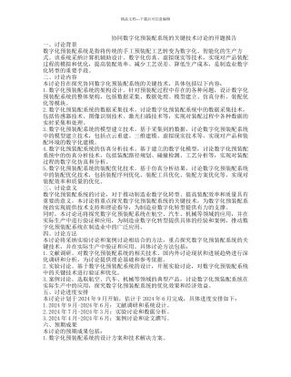 协同数字化预装配系统的关键技术研究的开题报告
