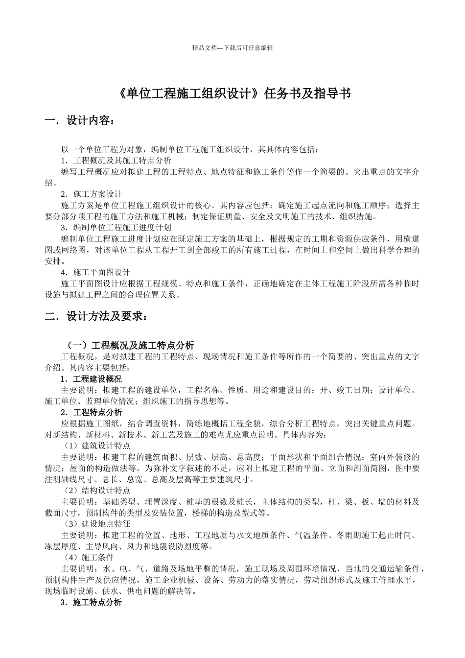 单位工程施工组织设计课程设计任务书及指导书_第1页