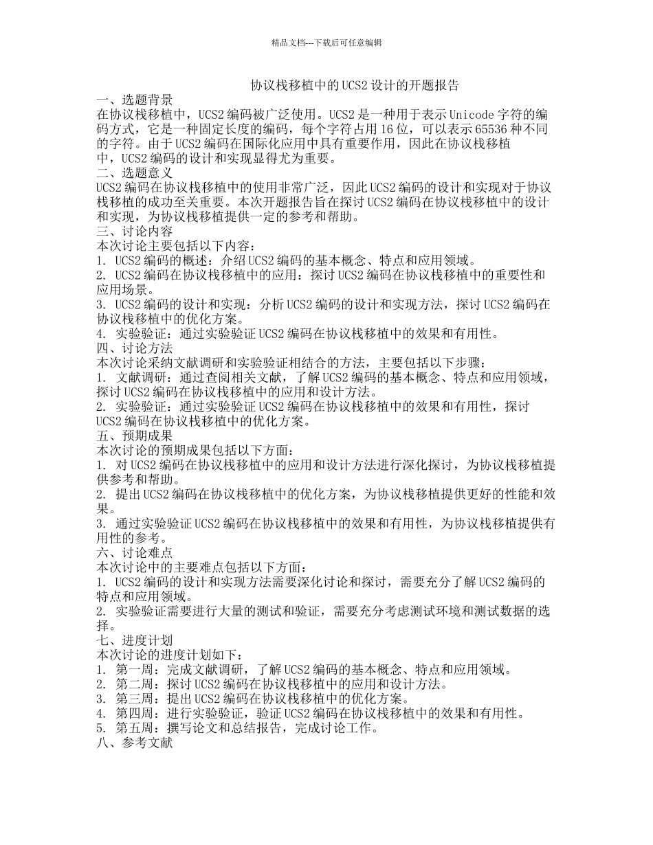 协议栈移植中的UCS2设计的开题报告_第1页