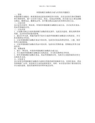 单脂肪酸甘油酯的合成与应用的开题报告