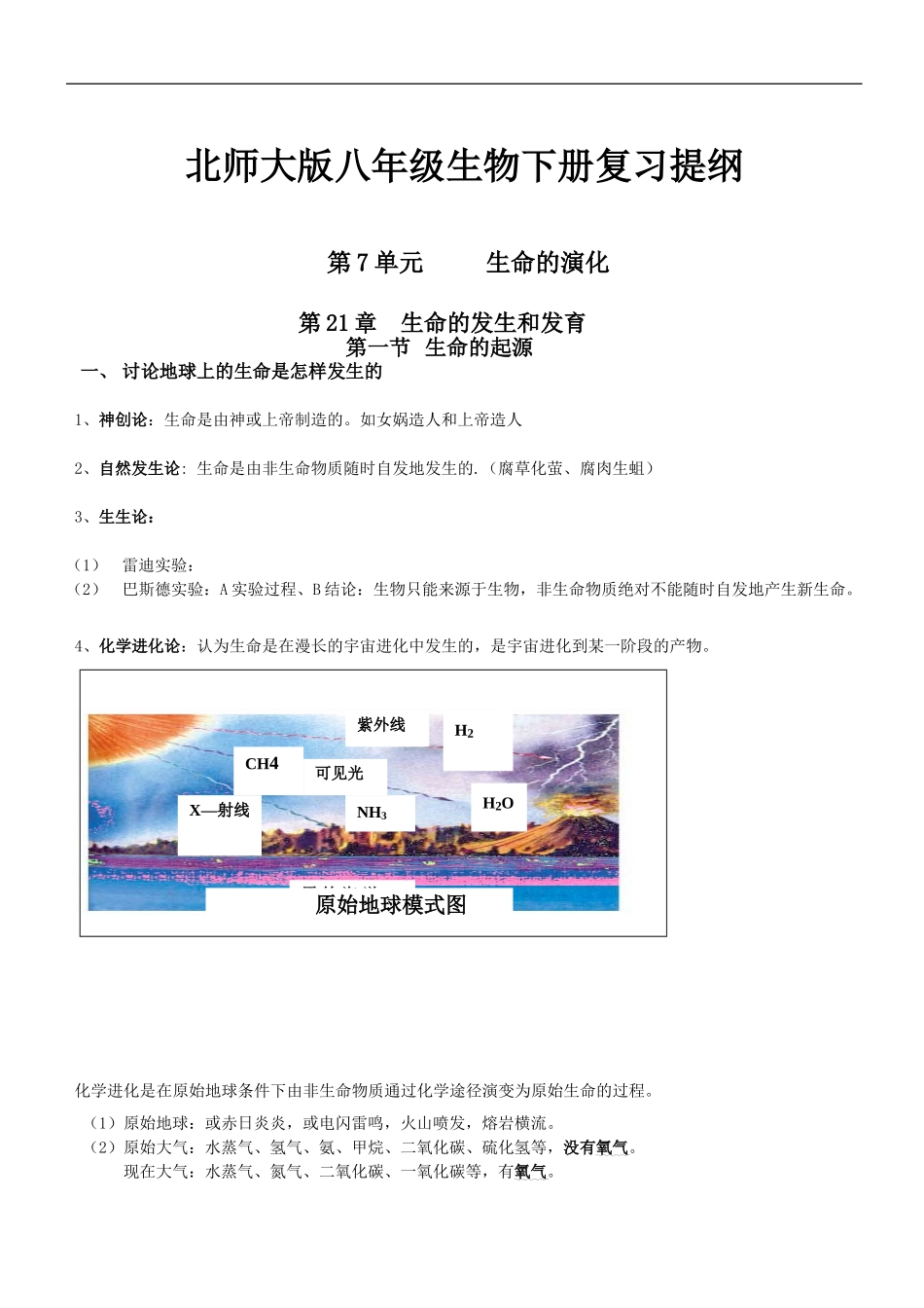 北师大版八年级生物下册复习提纲_第1页