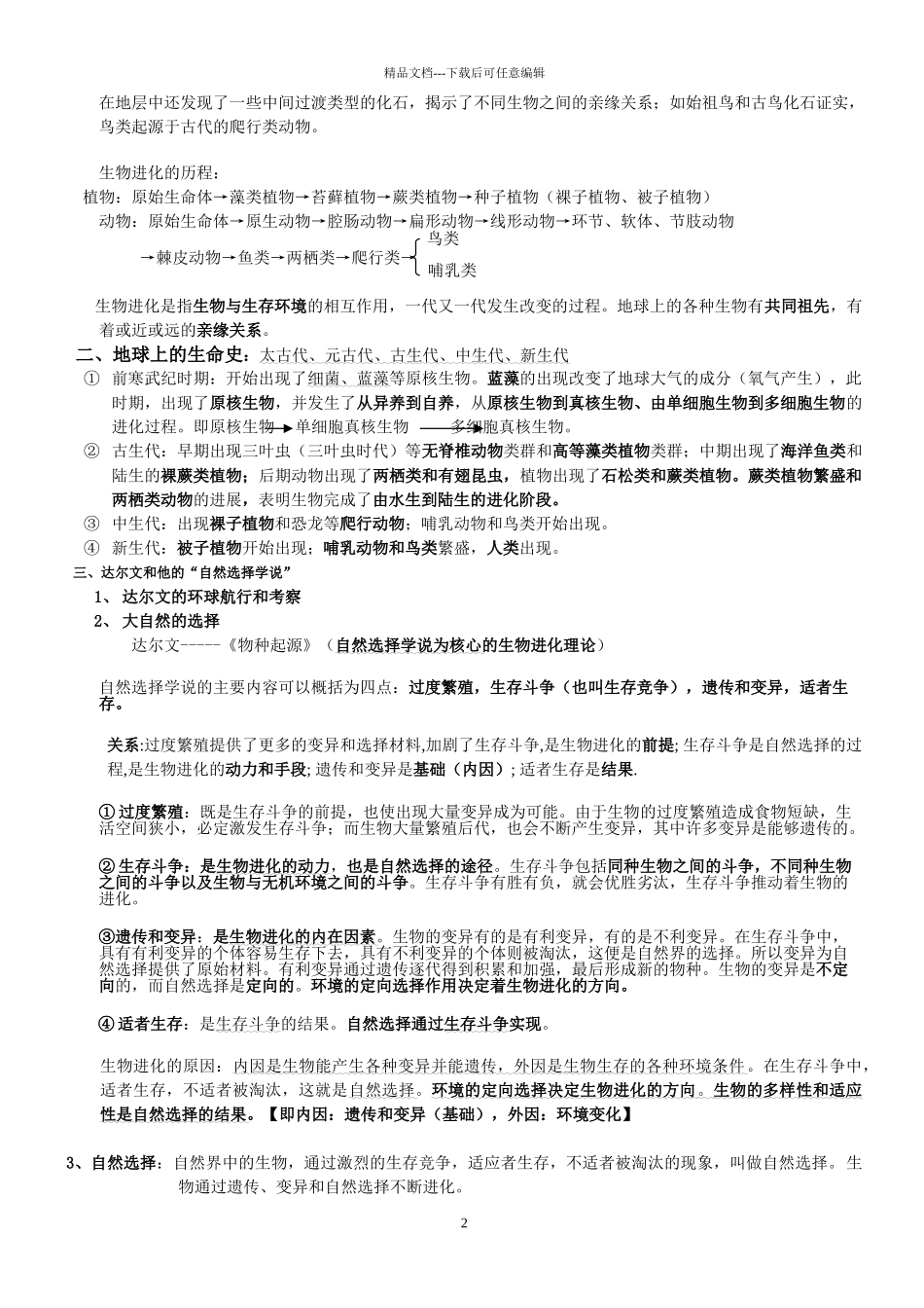 北师大版八年级生物下册复习提纲_第3页