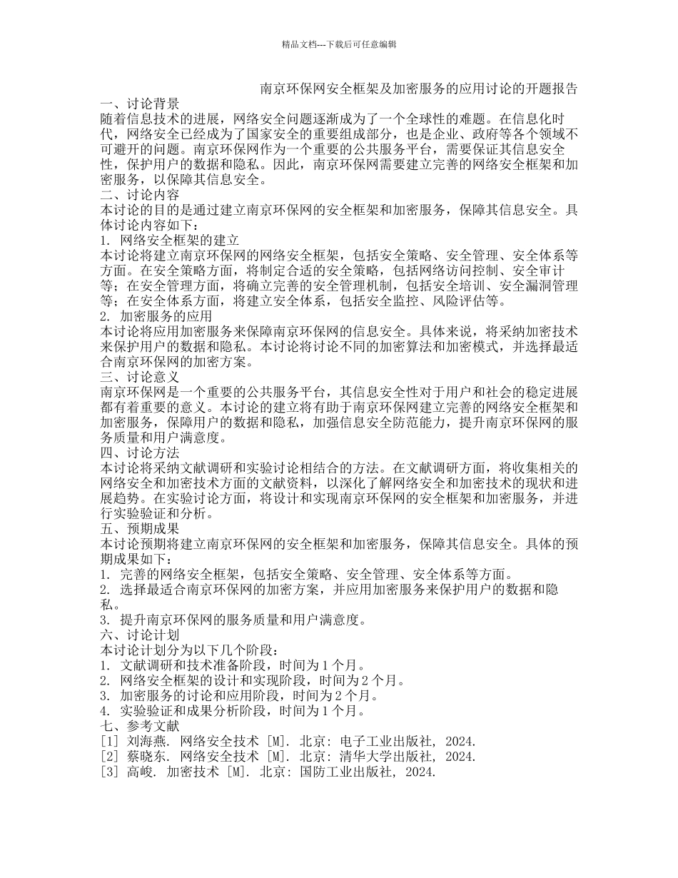 南京环保网安全框架及加密服务的应用研究的开题报告_第1页