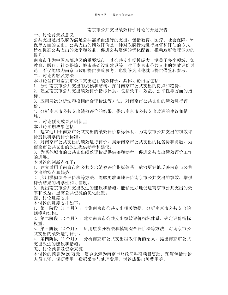 南京市公共支出绩效评价研究的开题报告_第1页